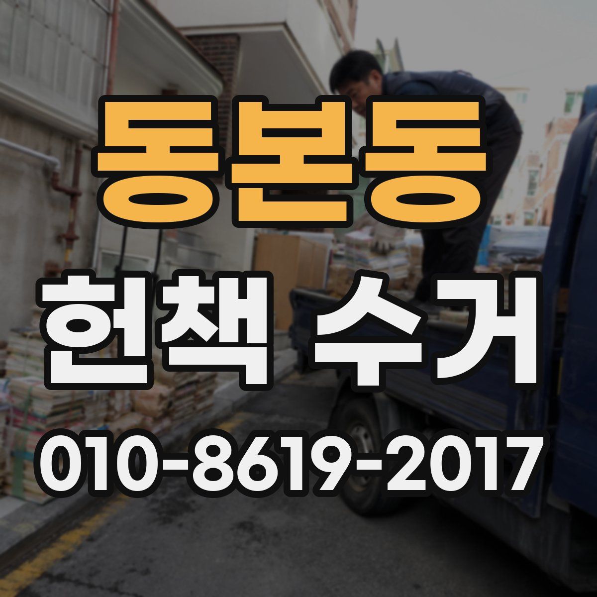 동본동 헌책 수거