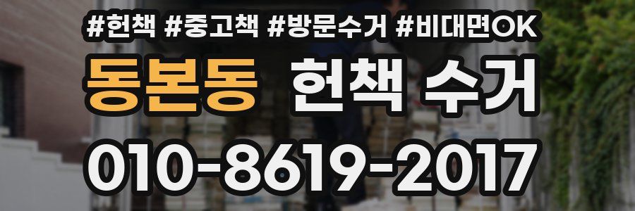 동본동 헌책 수거