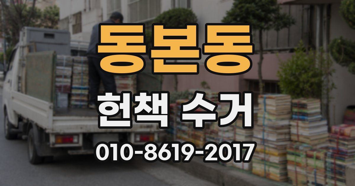 동본동 헌책 수거
