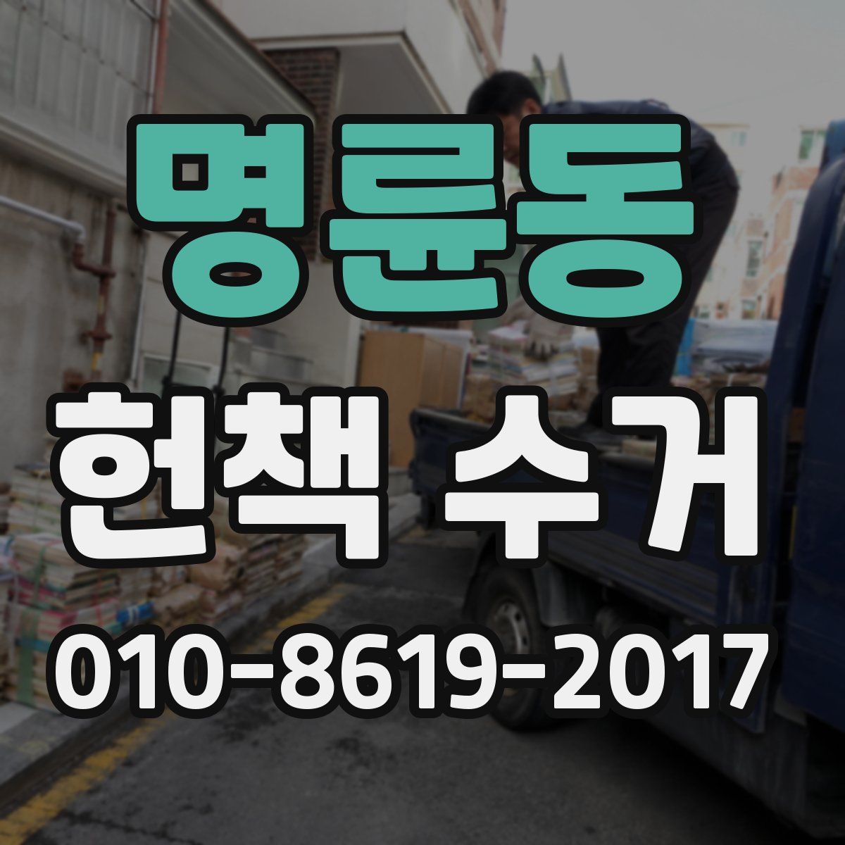 명륜동 헌책 수거