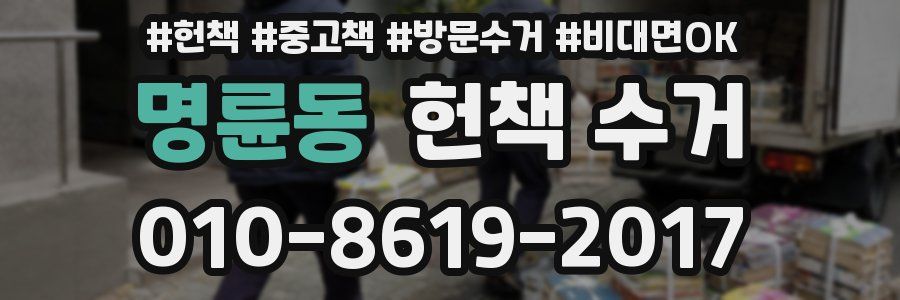 명륜동 헌책 수거