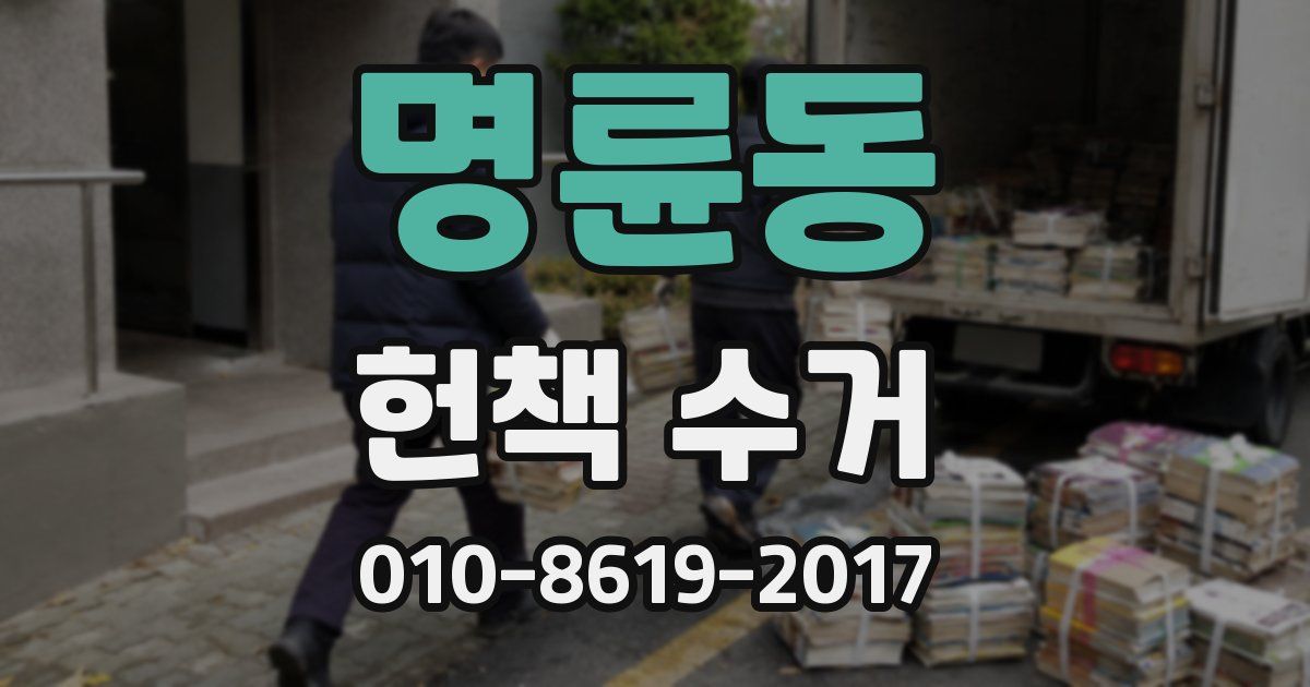 명륜동 헌책 수거