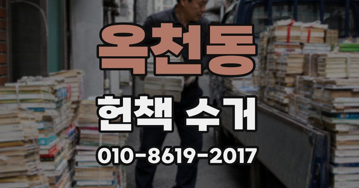 옥천동 헌책 수거