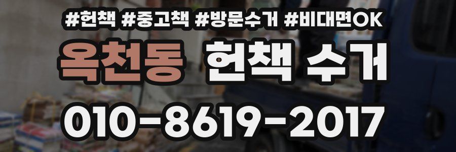 옥천동 헌책 수거
