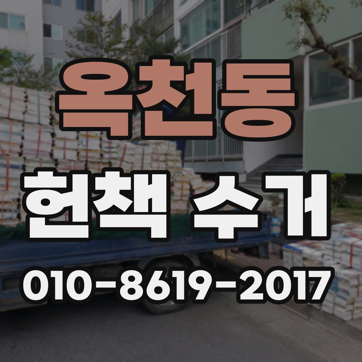 옥천동 헌책 수거