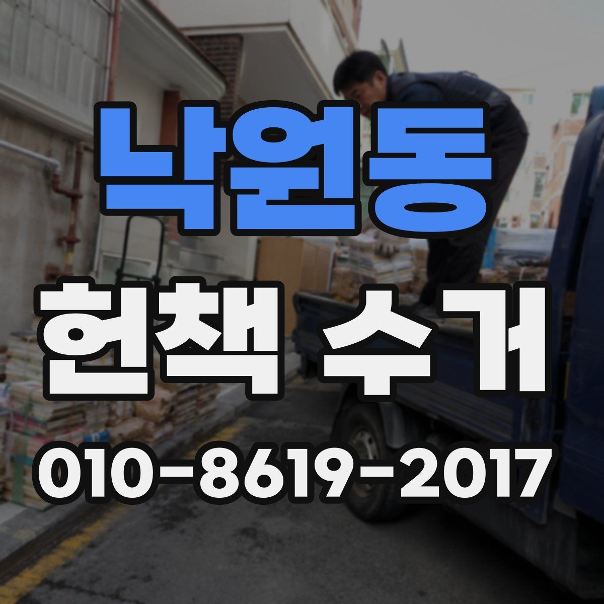 낙원동 헌책 수거 문의가 많은 이유와 실제 절차