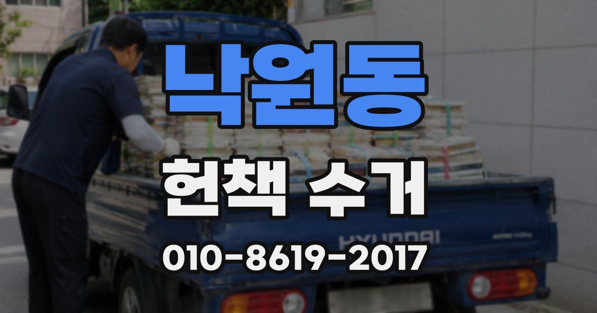 낙원동 헌책 수거