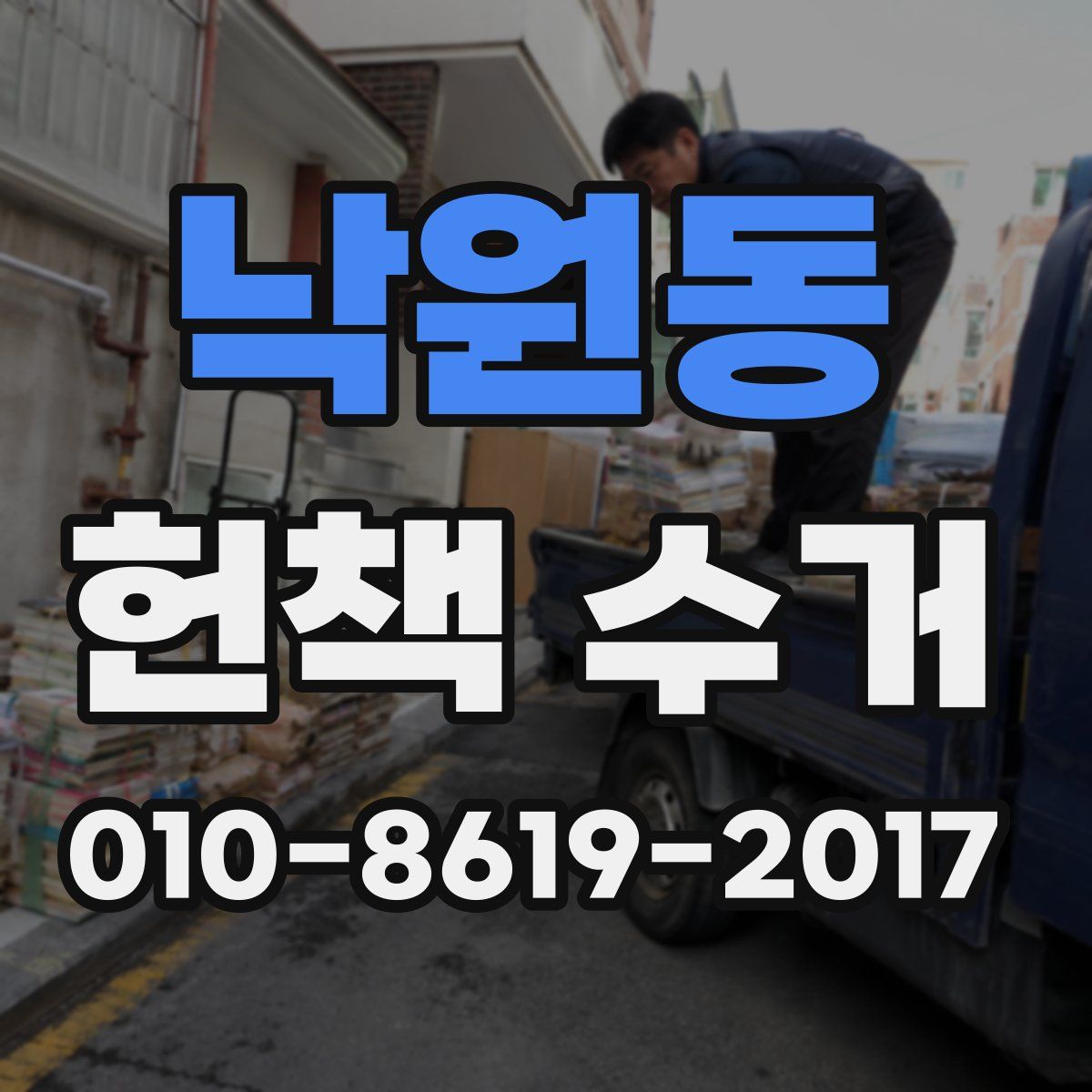 낙원동 헌책 수거