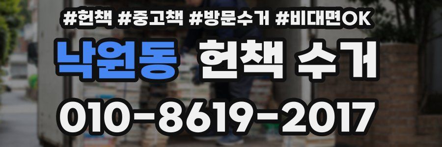 낙원동 헌책 수거