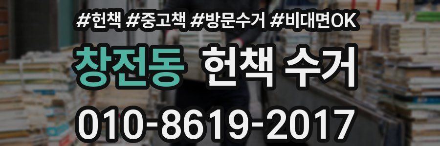 창전동 헌책 수거