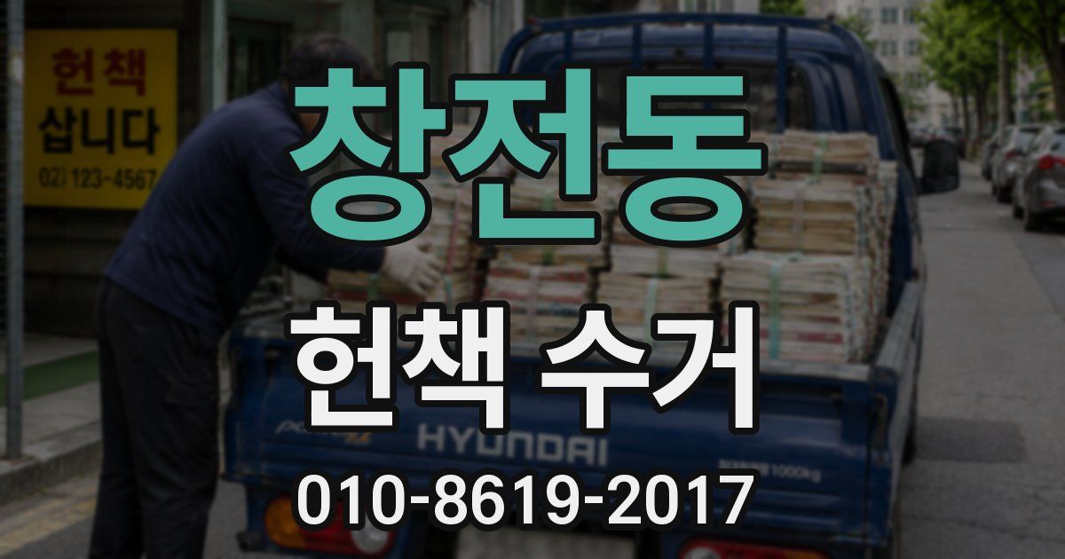 창전동 헌책 수거