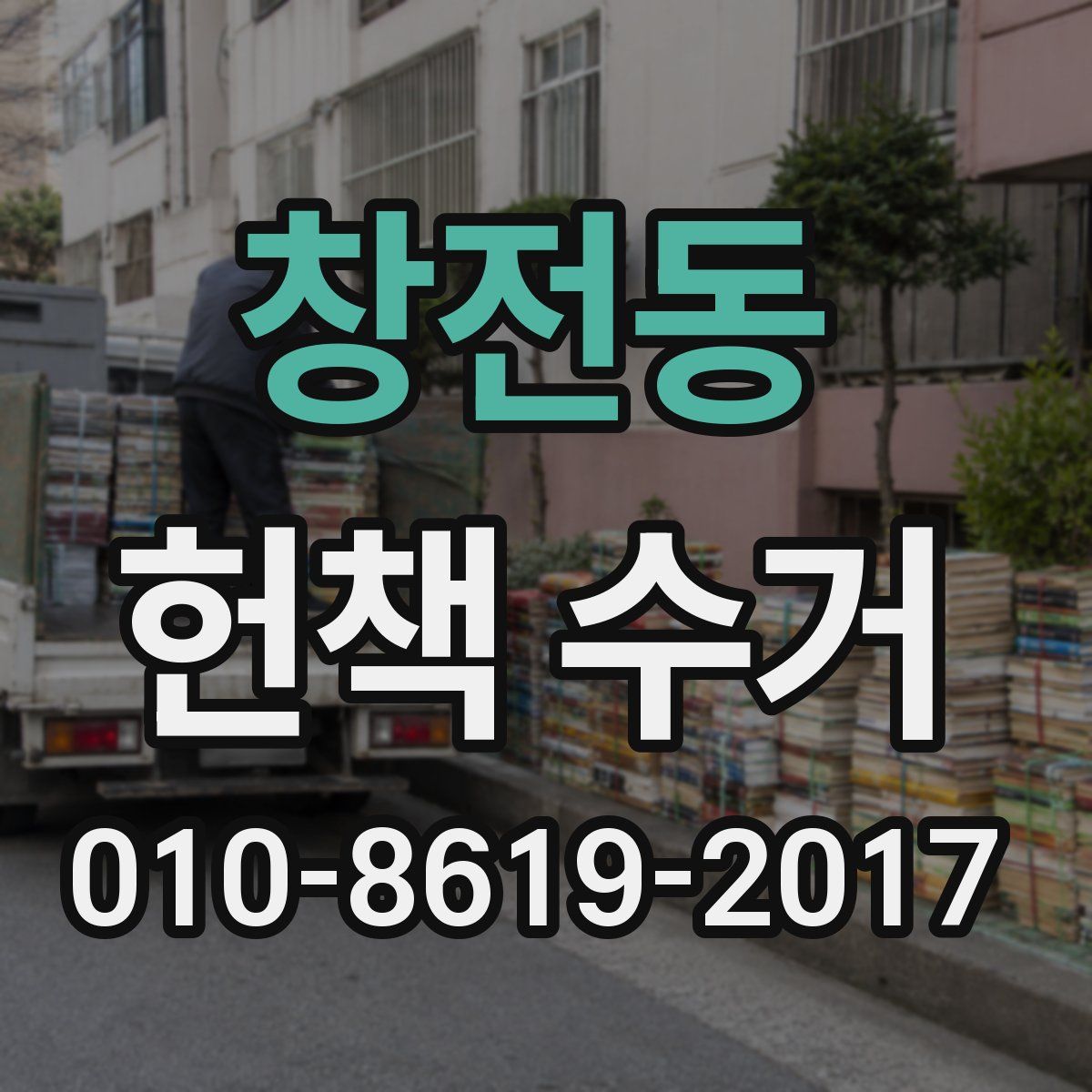 창전동 헌책 수거