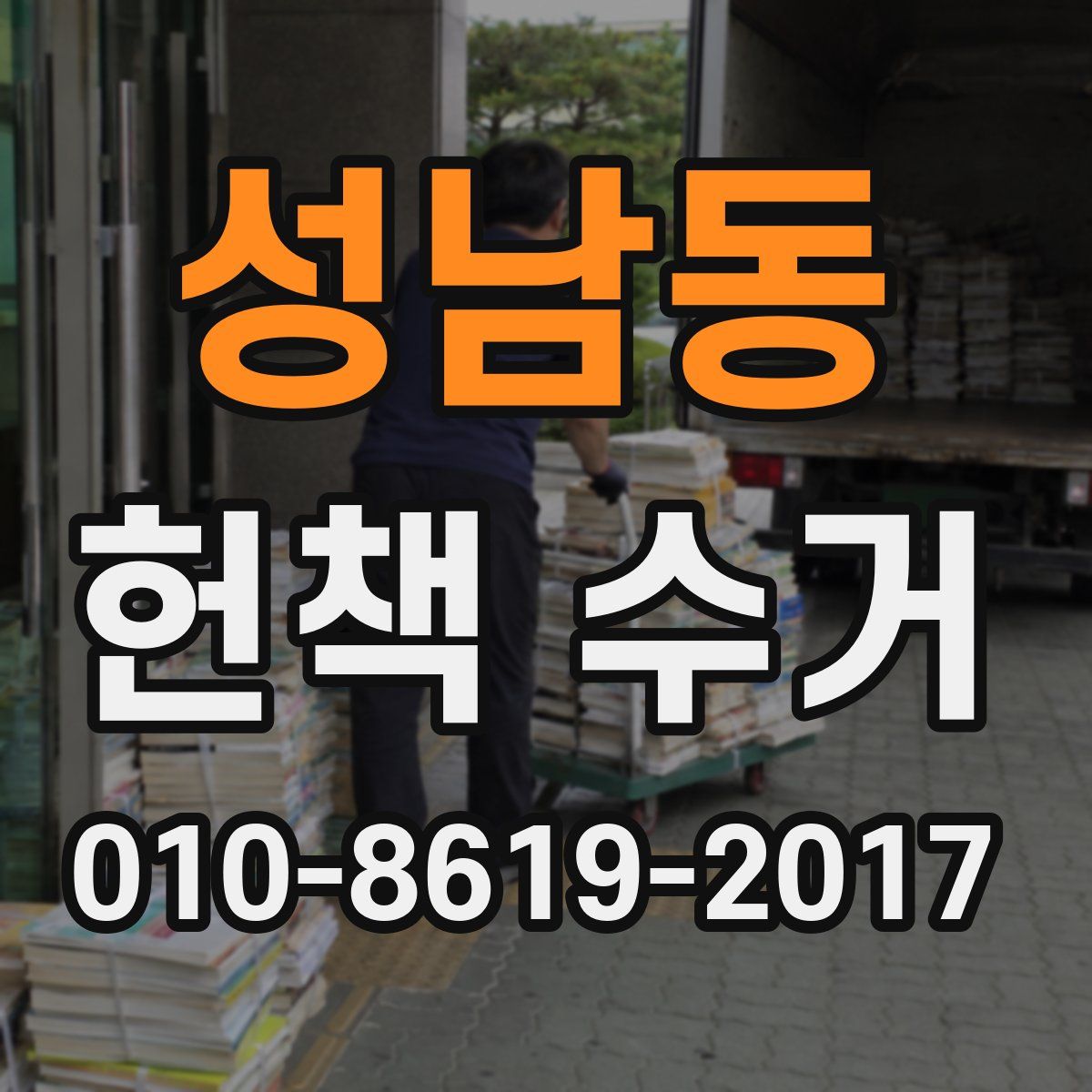 성남동 헌책 수거
