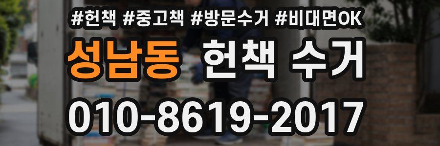 성남동 헌책 수거