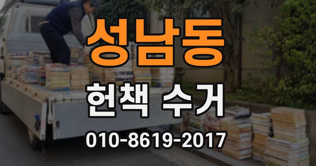 성남동 헌책 수거
