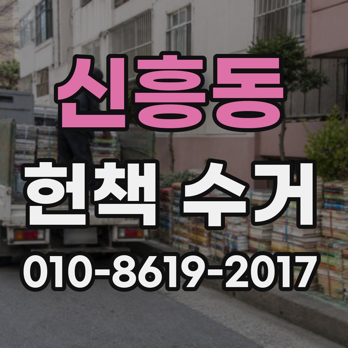 신흥동 헌책 수거