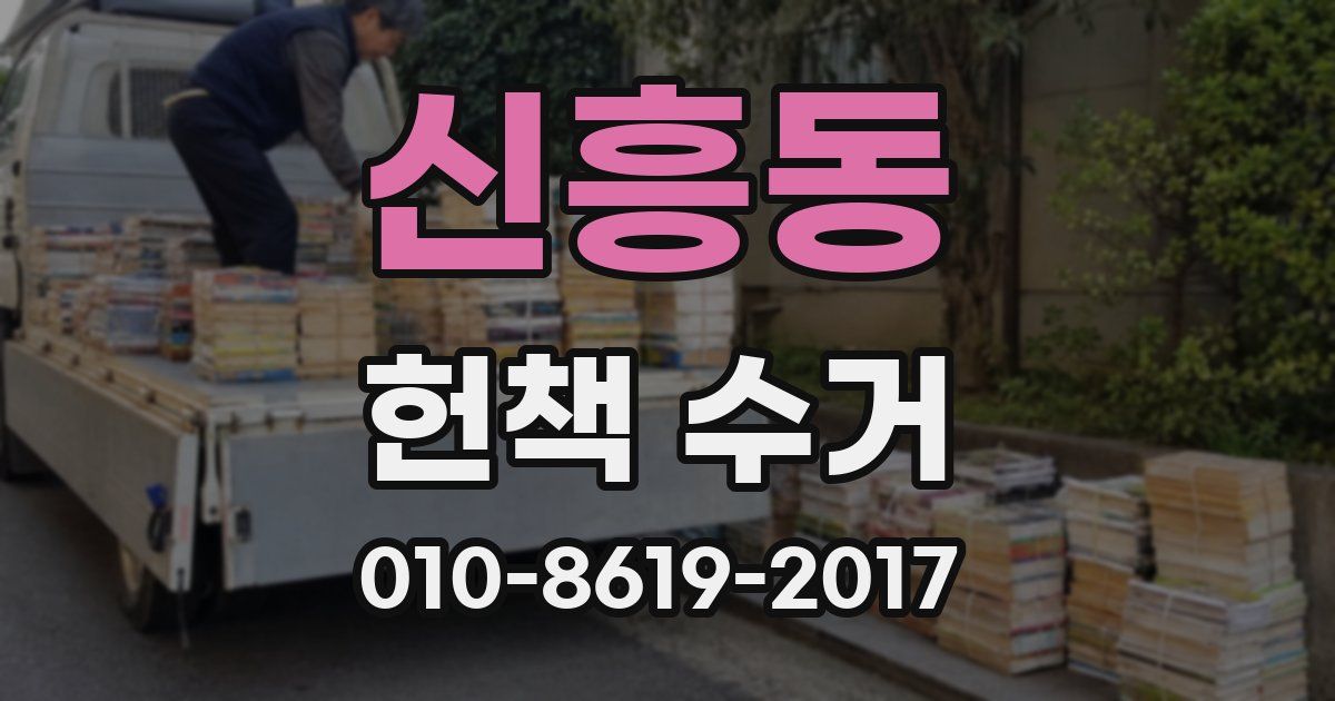 신흥동 헌책 수거