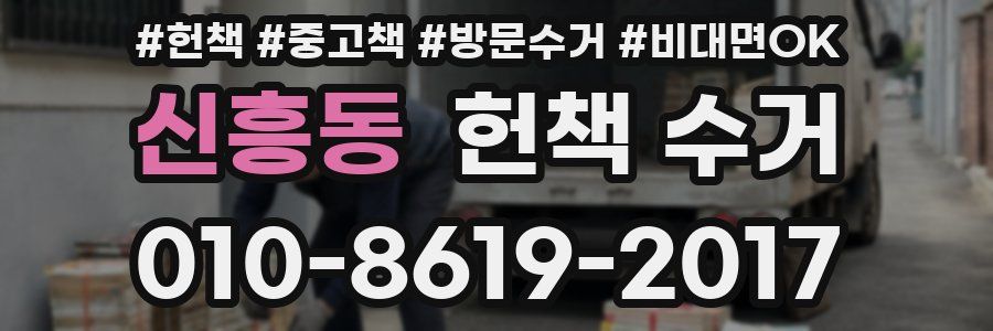 신흥동 헌책 수거