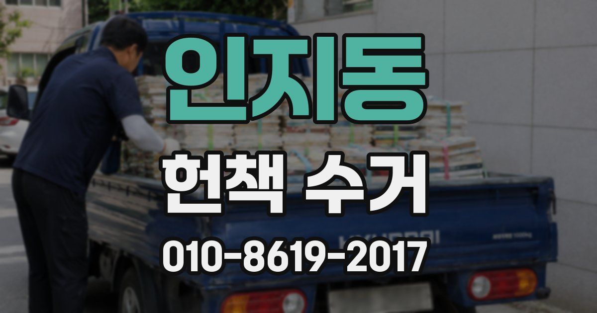 인지동 헌책 수거