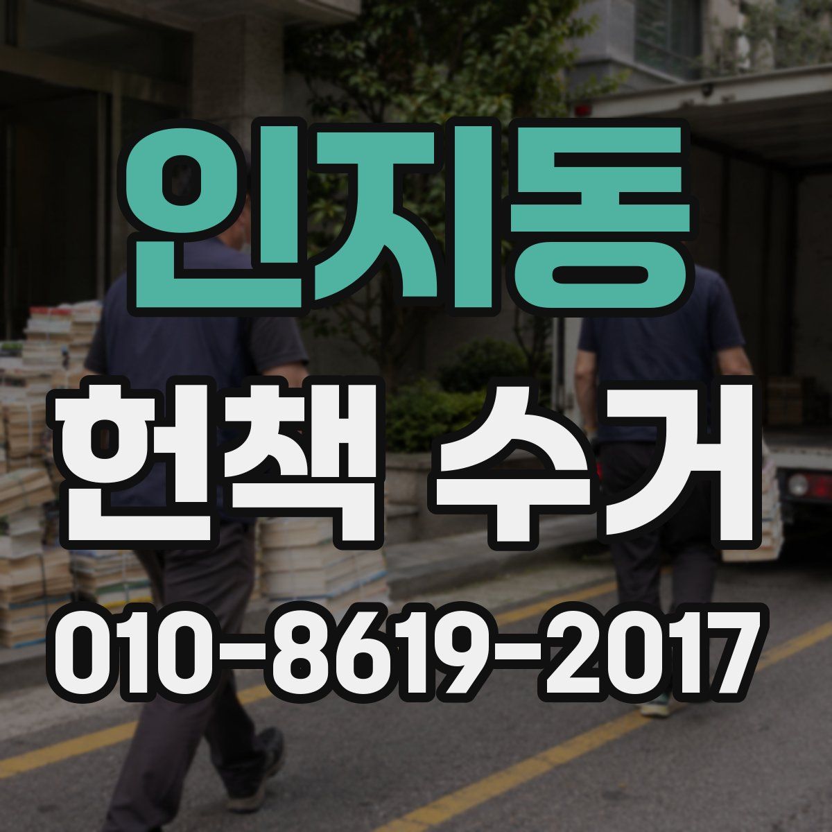 인지동 헌책 수거
