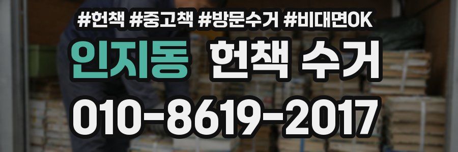 인지동 헌책 수거