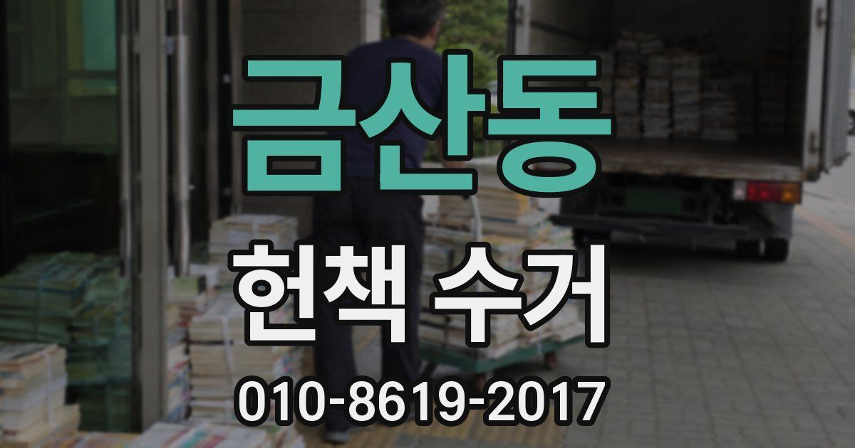 금산동 헌책 수거