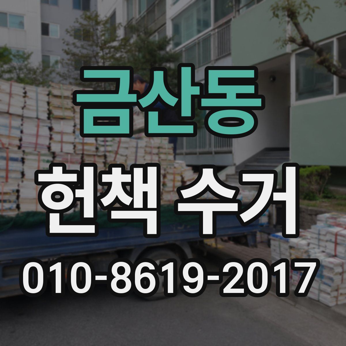 금산동 헌책 수거