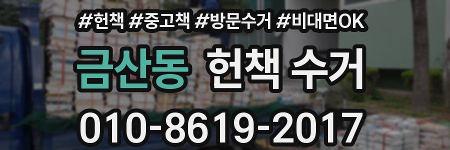 금산동 헌책 수거