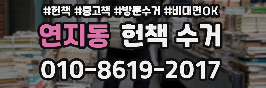 연지동 헌책 수거