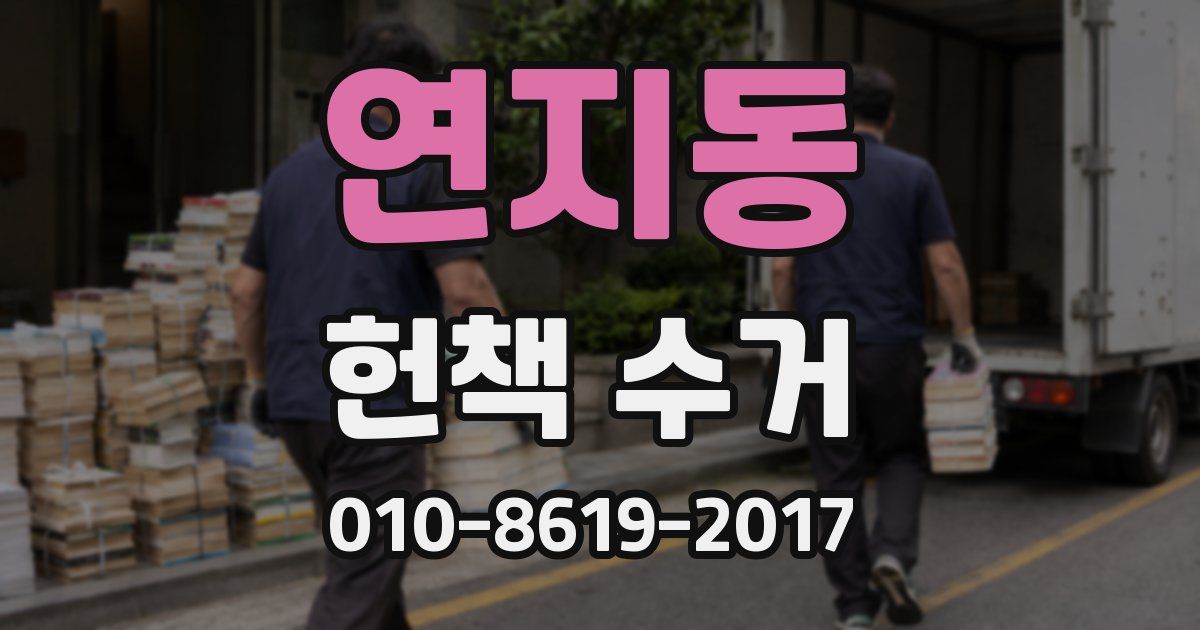 연지동 헌책 수거