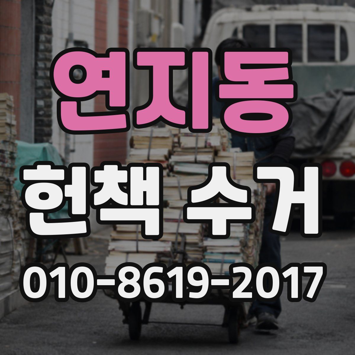 연지동 헌책 수거