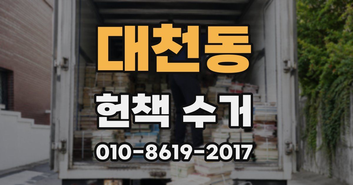 대천동 헌책 수거