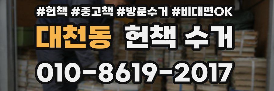 대천동 헌책 수거