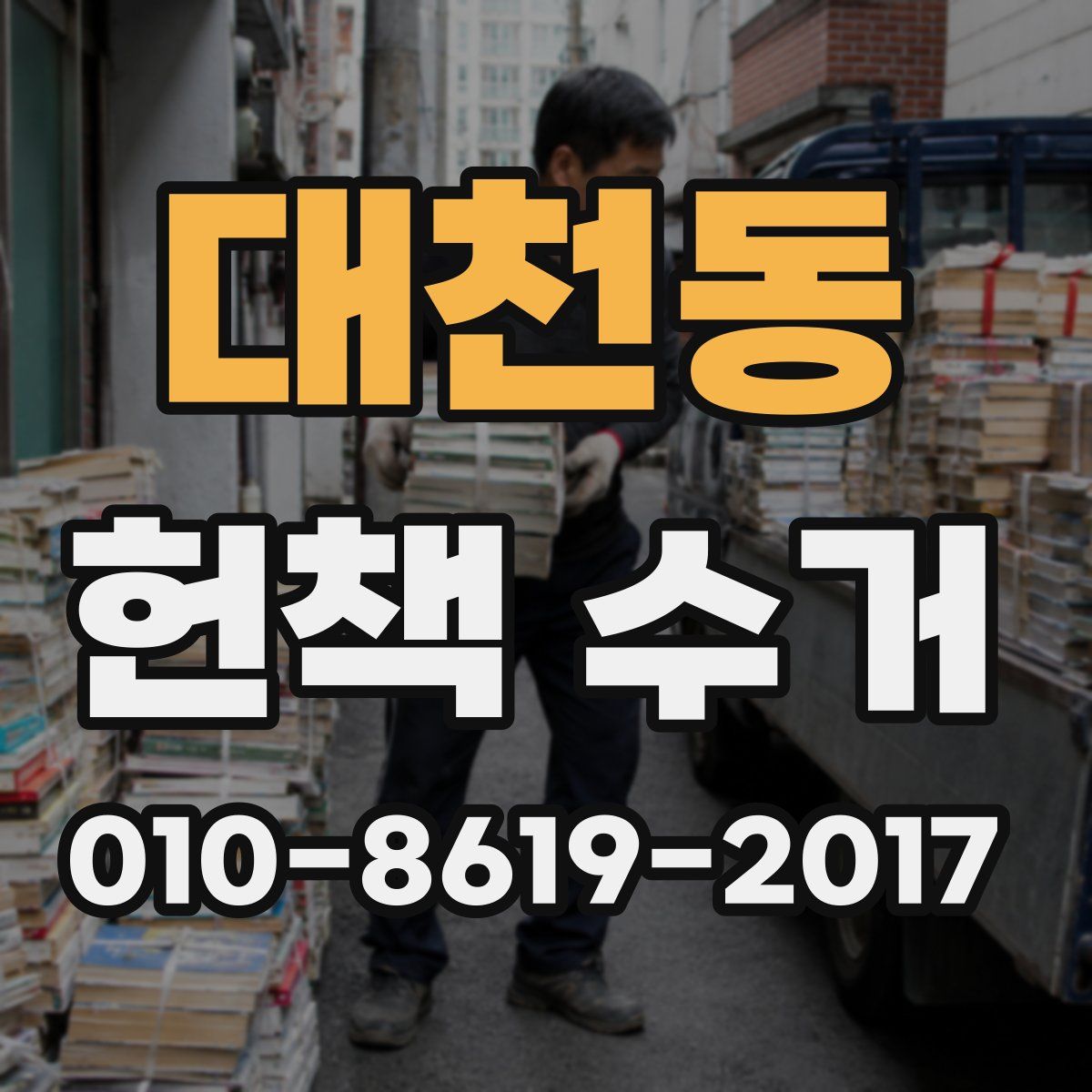 대천동 헌책 수거