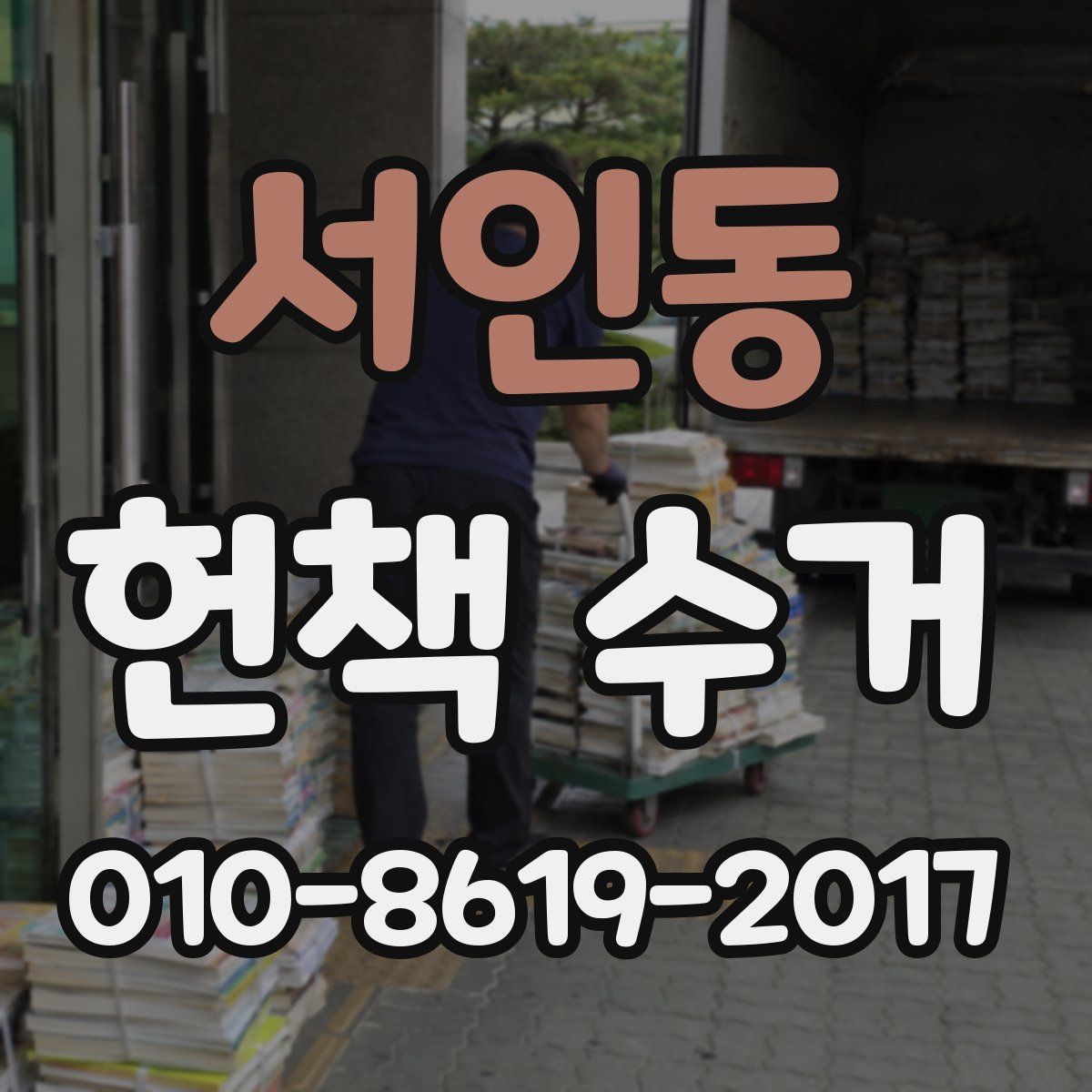 서인동 헌책 수거