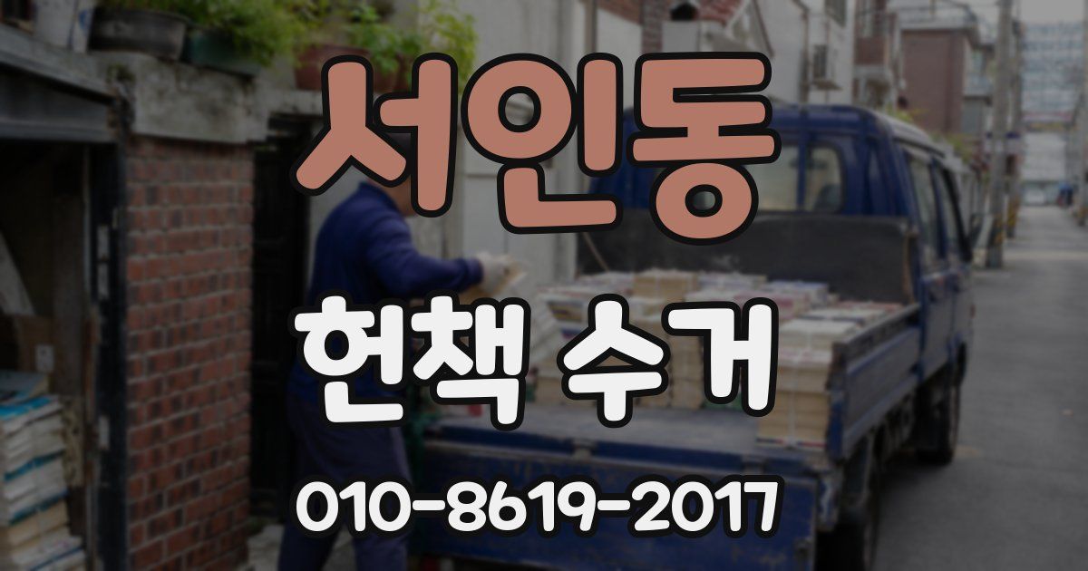 서인동 헌책 수거