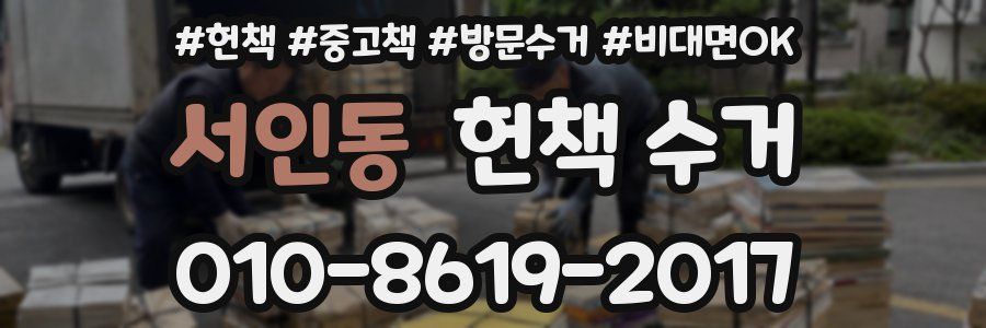 서인동 헌책 수거