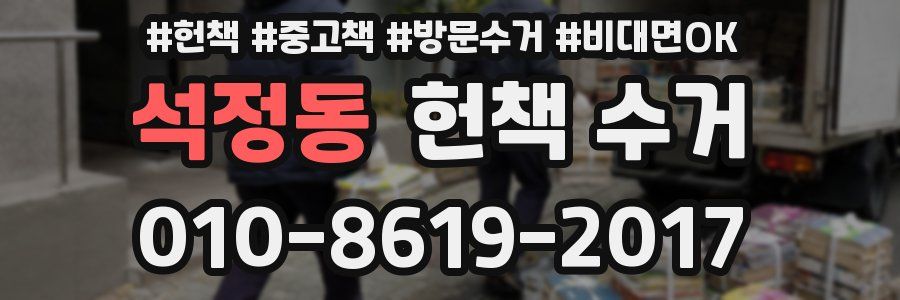 석정동 헌책 수거