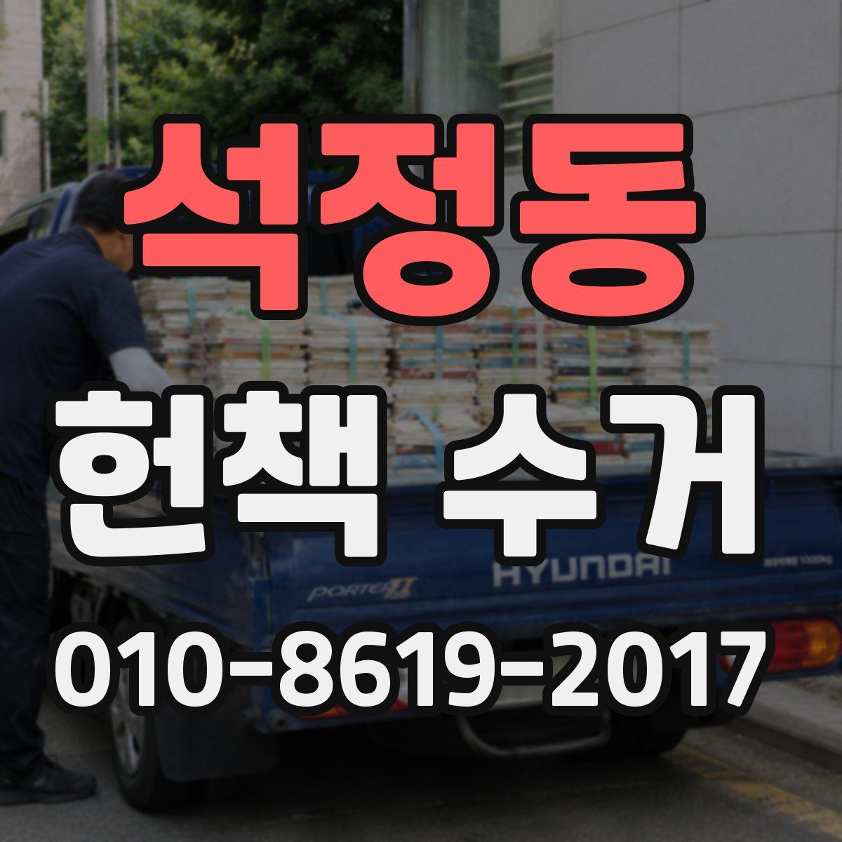 석정동 헌책 수거