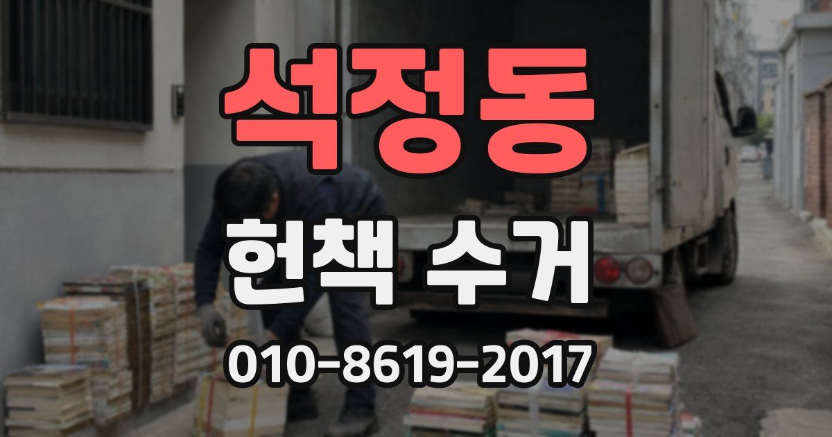 석정동 헌책 수거