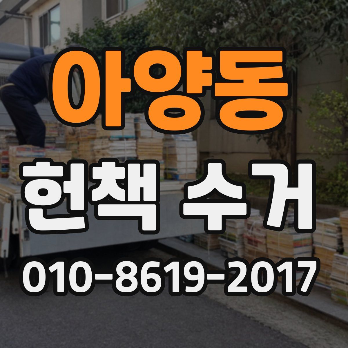 아양동 헌책 수거