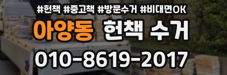 아양동 헌책 수거