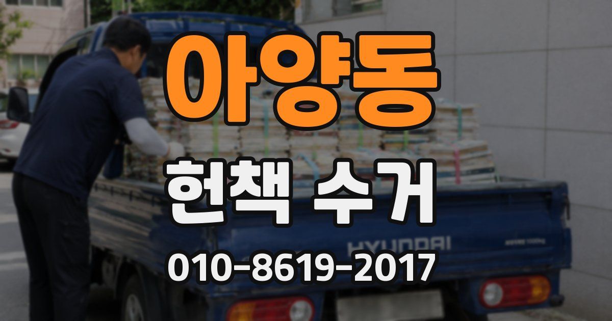 아양동 헌책 수거