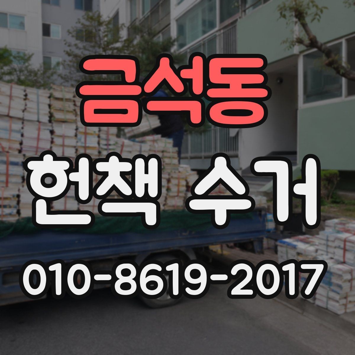 금석동 헌책 수거 신청부터 방문까지 알아보기
