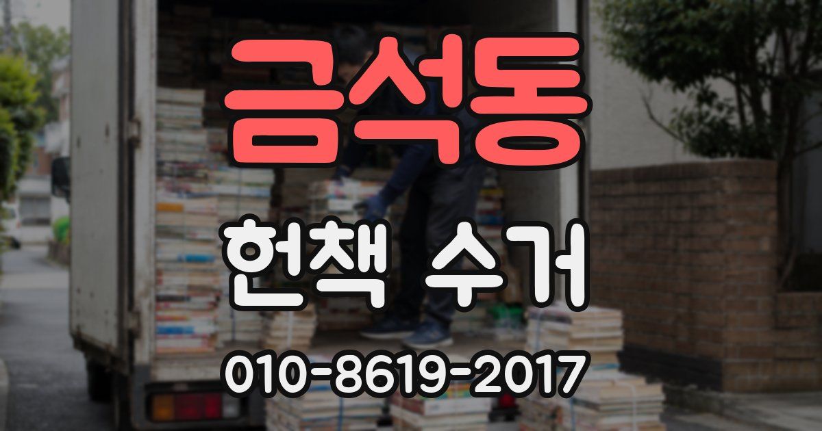금석동 헌책 수거