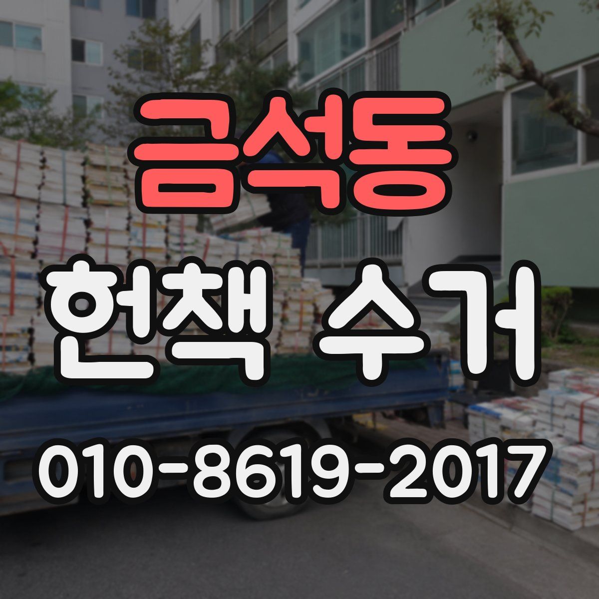 금석동 헌책 수거