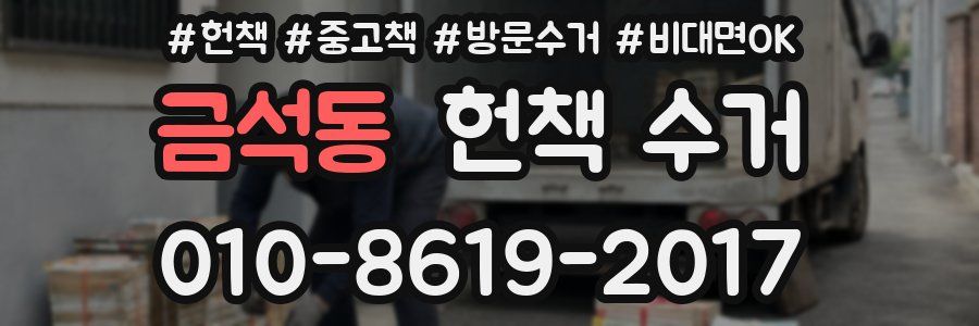 금석동 헌책 수거