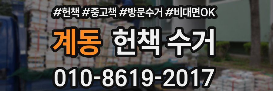 계동 헌책 수거
