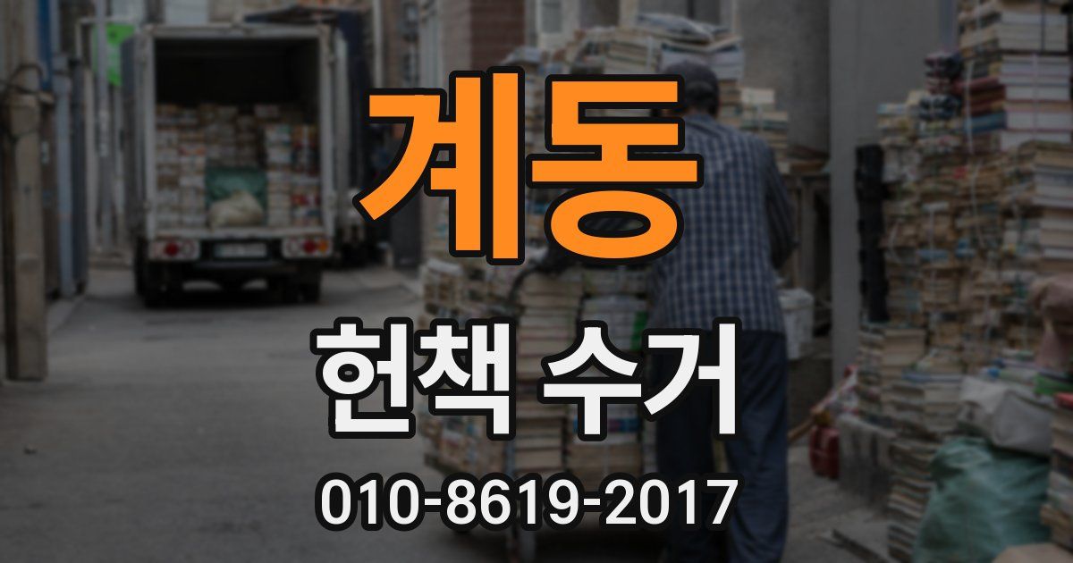 계동 헌책 수거