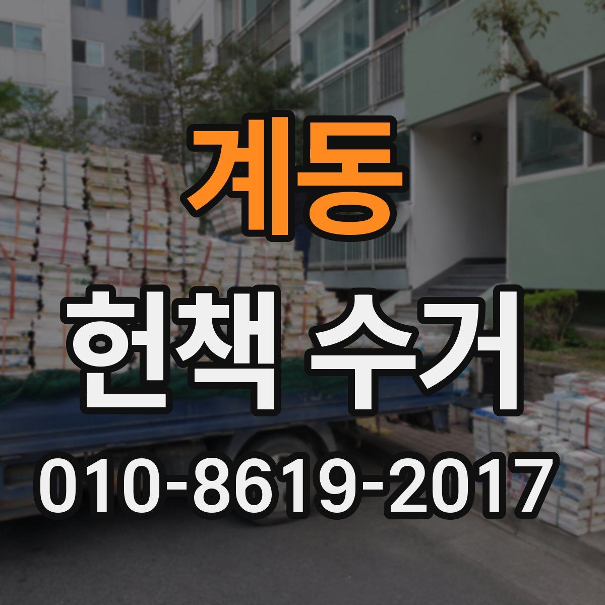 계동 헌책 수거